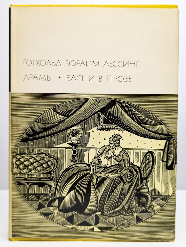 Готхольд Эфраим Лессинг. Драмы. Басни в прозе | Лессинг Готхольд Эфраим  #1