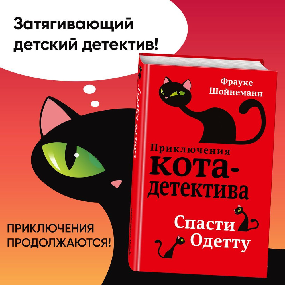 Спасти Одетту (#6) | Шойнеманн Фрауке #1