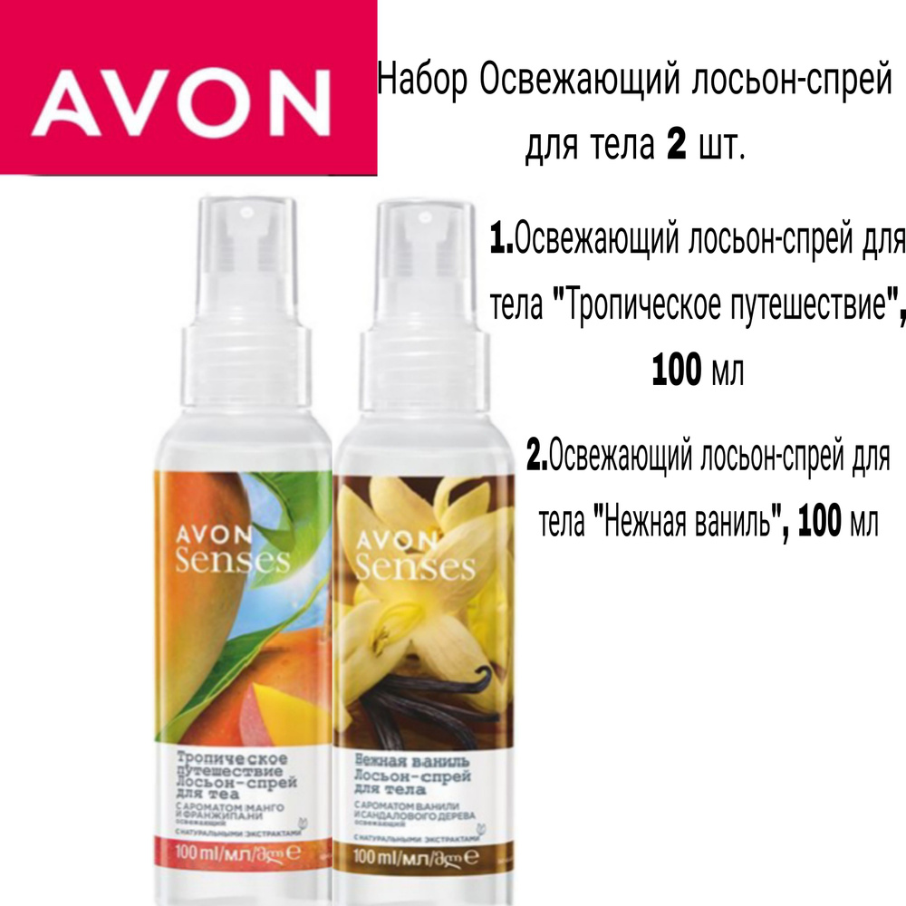 Avon/Освежающий лосьон-спрей мист для тела набор 2 шт. #1