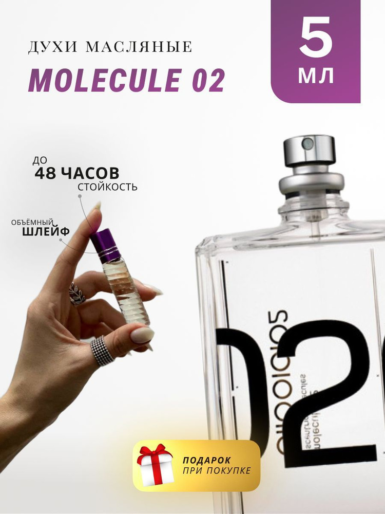 Масляные духи стойкие по мотивам Molecules 02 5 ML #1