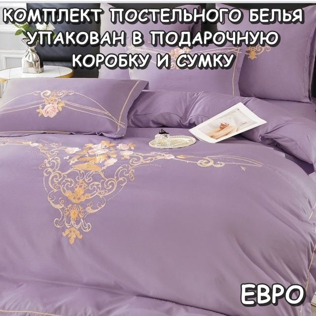 Подарочный Комплект Постельного белья с Вышивкой, ЕВРО  #1