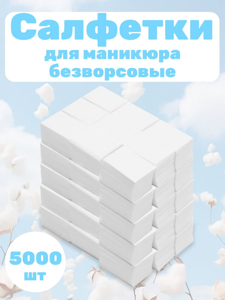 Салфетки для маникюра безворсовые 5000 шт #1