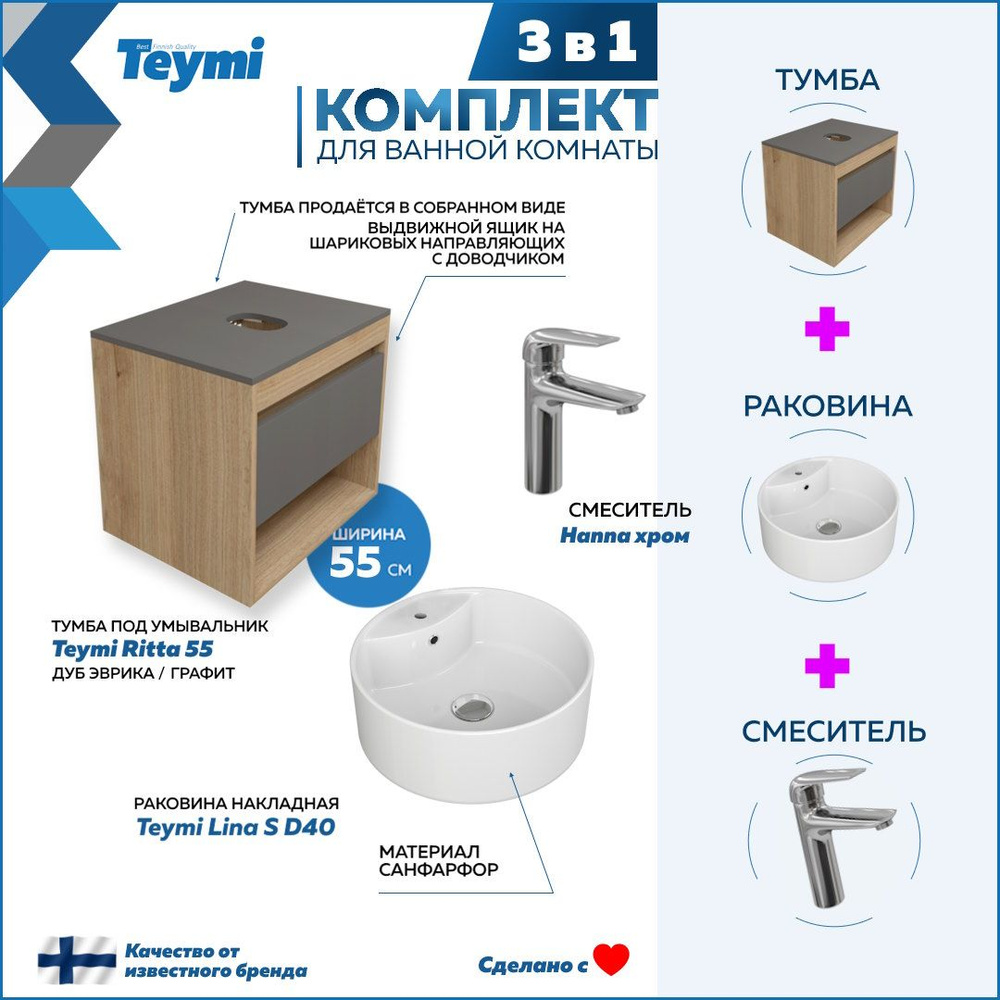 Комплект Teymi 3 в 1: Тумба Ritta 55 дуб эврика/графит матовый + раковина Lina S D40 с полочкой + смеситель #1