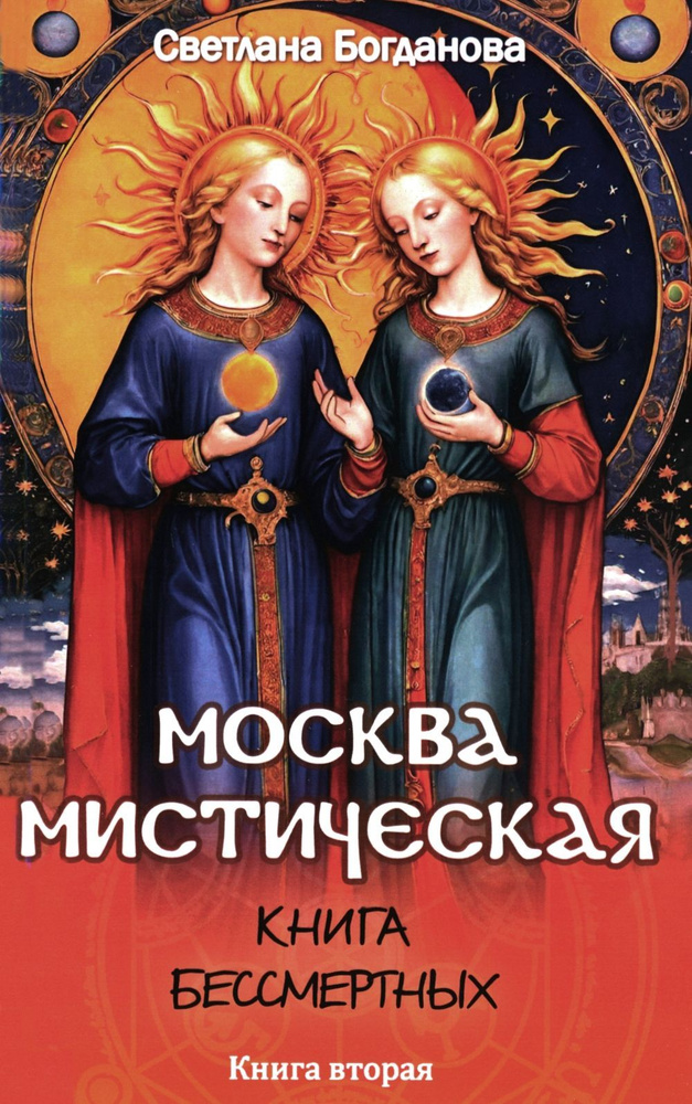 Москва мистическая. Книга бессмертных. Кн. 2 #1