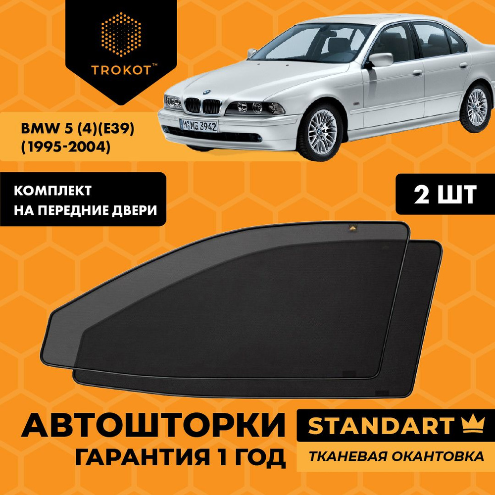 Автошторки на магнитах каркасные STANDART для BMW 5 (4) (E39) (1995-2004) БМВ Е39 Седан Комплект на передние #1