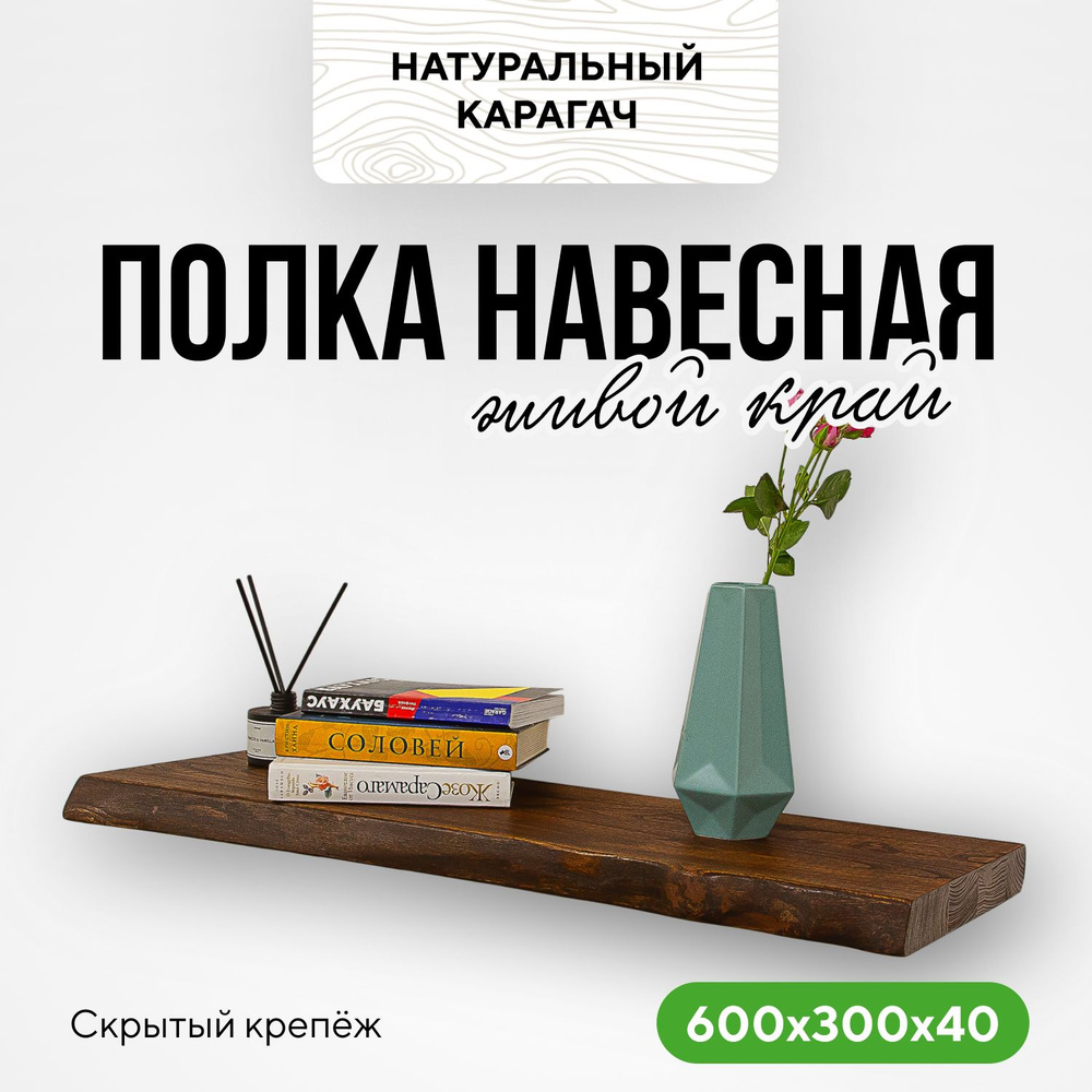 Полка настенная деревянная из массива 60х30х4 живой край карагач венге  #1