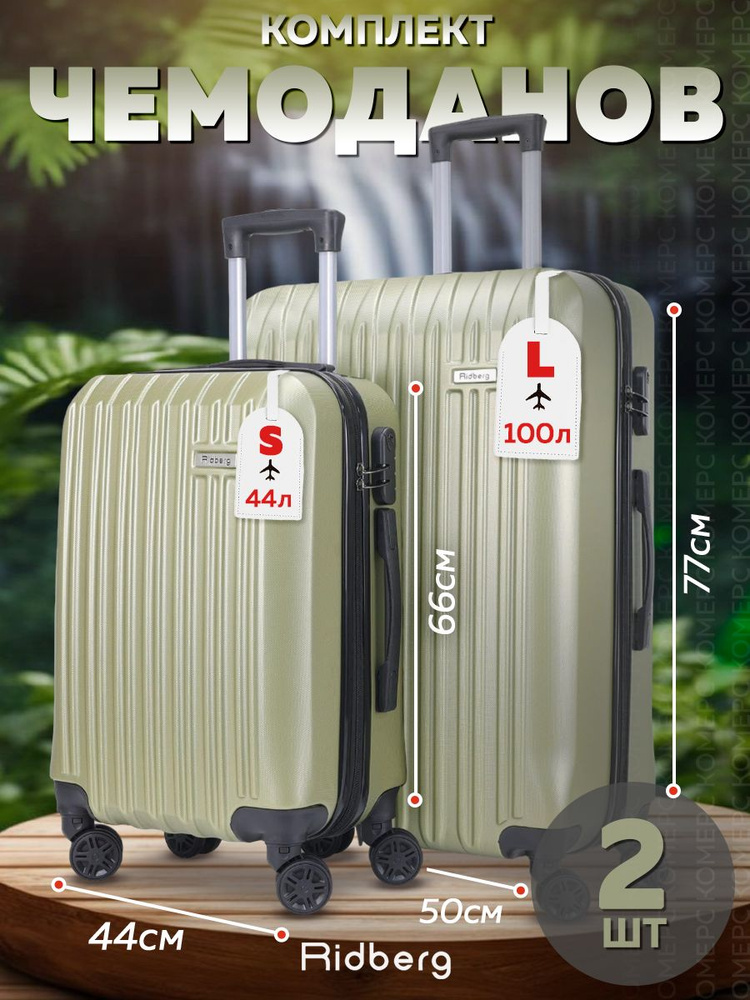 Комплект чемоданов Ridberg Discover L+S (Green) #1
