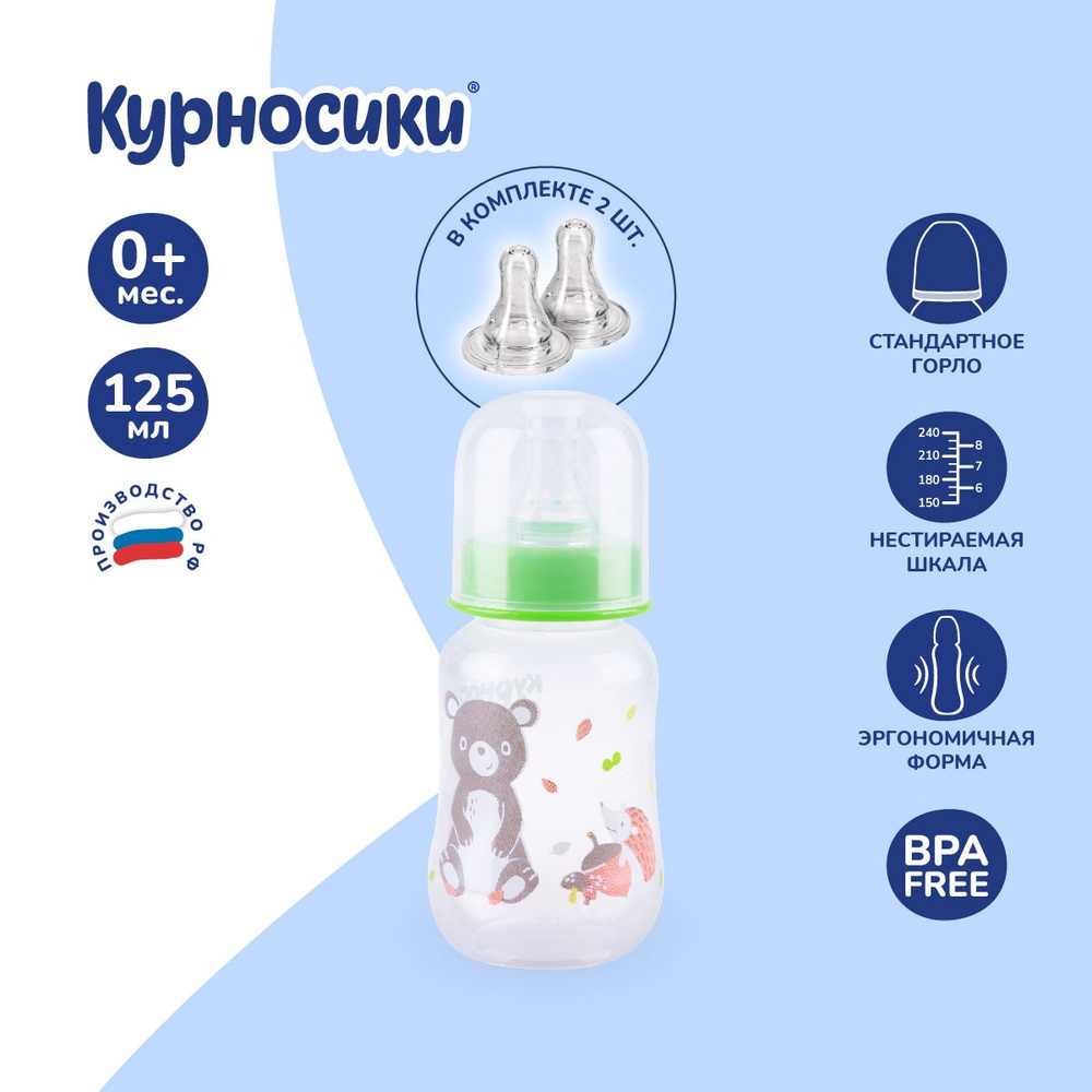 Бутылочка для кормления новорожденных Курносики 125 мл с 2-мя силиконовыми сосками, от 0+ мес.  #1