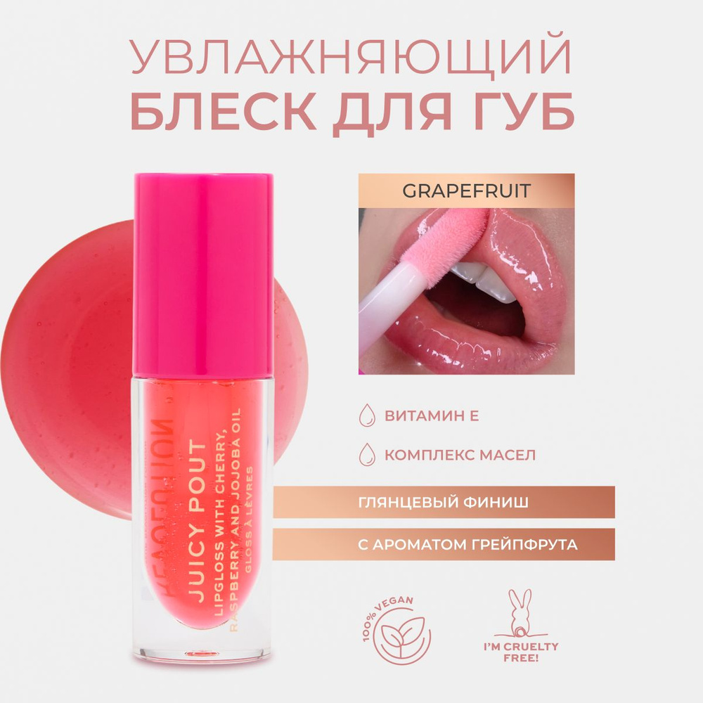 MAKEUP REVOLUTION Увлажняющий блеск для губ прозрачный Juicy Pout Grapefruit  #1