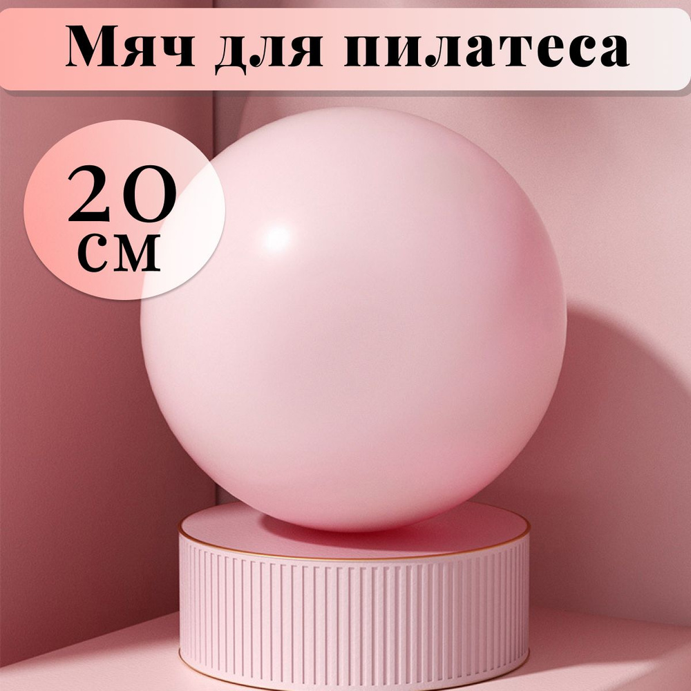 Мяч для пилатеса йоги гимнастики UNIT 20 см розовый #1