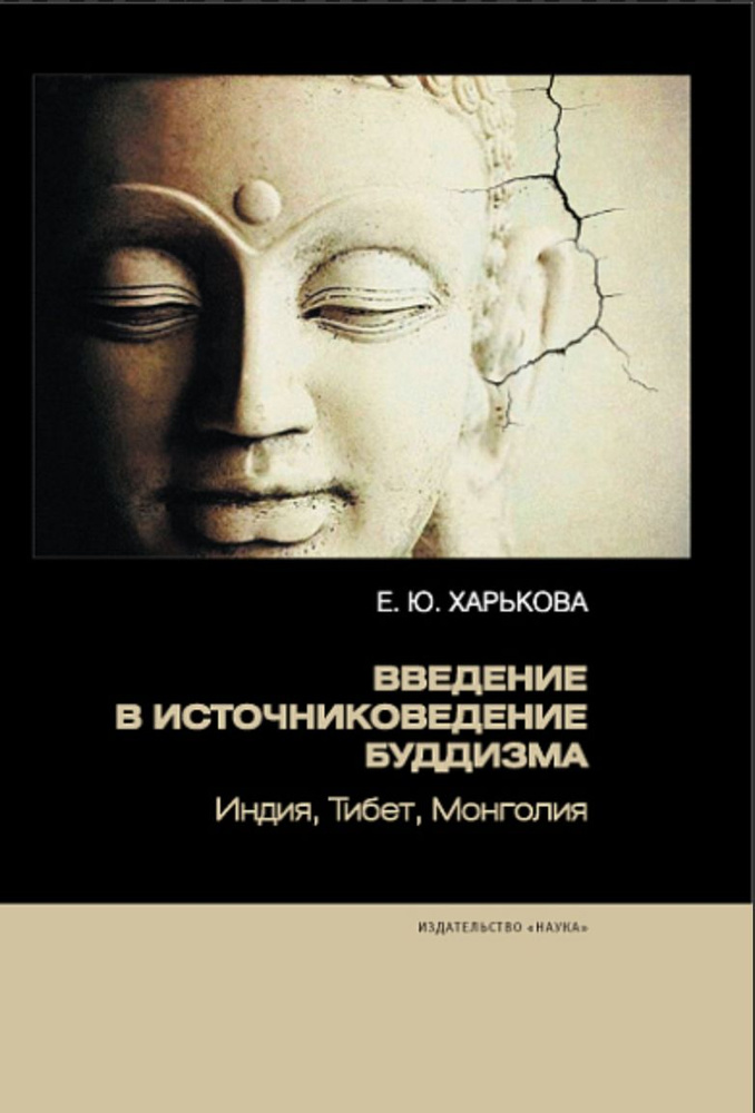 Введение в источниковедение буддизма: Индия, Тибет, Монголия | Харькова Е. Ю.  #1