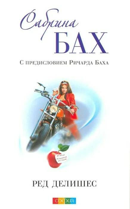 Книга РЕД ДЕЛИШЕС. С предисловием Ричарда Баха, Сабрина Бах (мягкий переплёт, 319 стр.), 1 шт.  #1