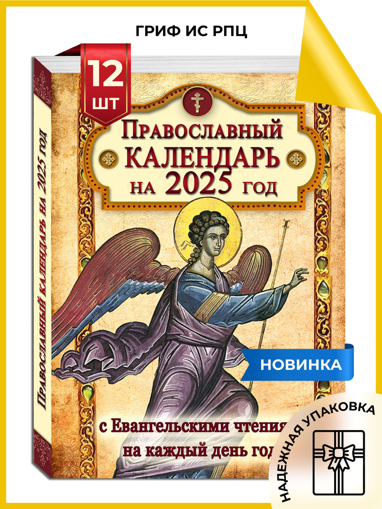 Православный календарь на 2025 год с Евангельскими чтениями на каждый день года - 12 шт.  #1