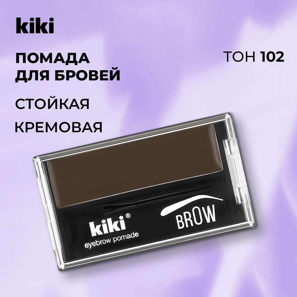 Kiki Помада для бровей с кистью EYEBROW POMADE тон 102. Подводка с воском brow, тени кремовые, скошенная #1