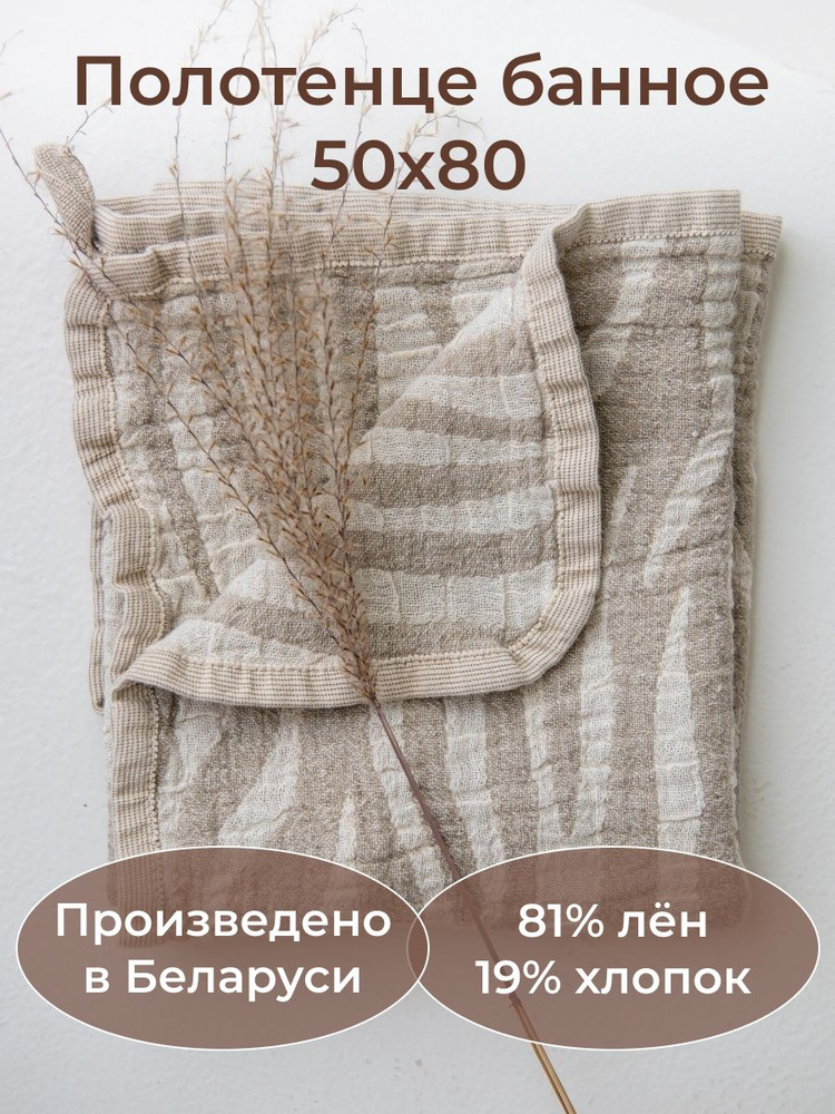 Белорусский лен Полотенце для лица, рук для рук и лица, Хлопок, Лен, 50x80 см, светло-бежевый, 1 шт. #1