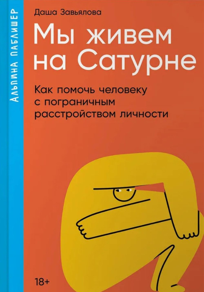 Мы живем на Сатурне.Как помочь человеку с пограничным расстройством личности (18 | Завьялова Дарья  #1