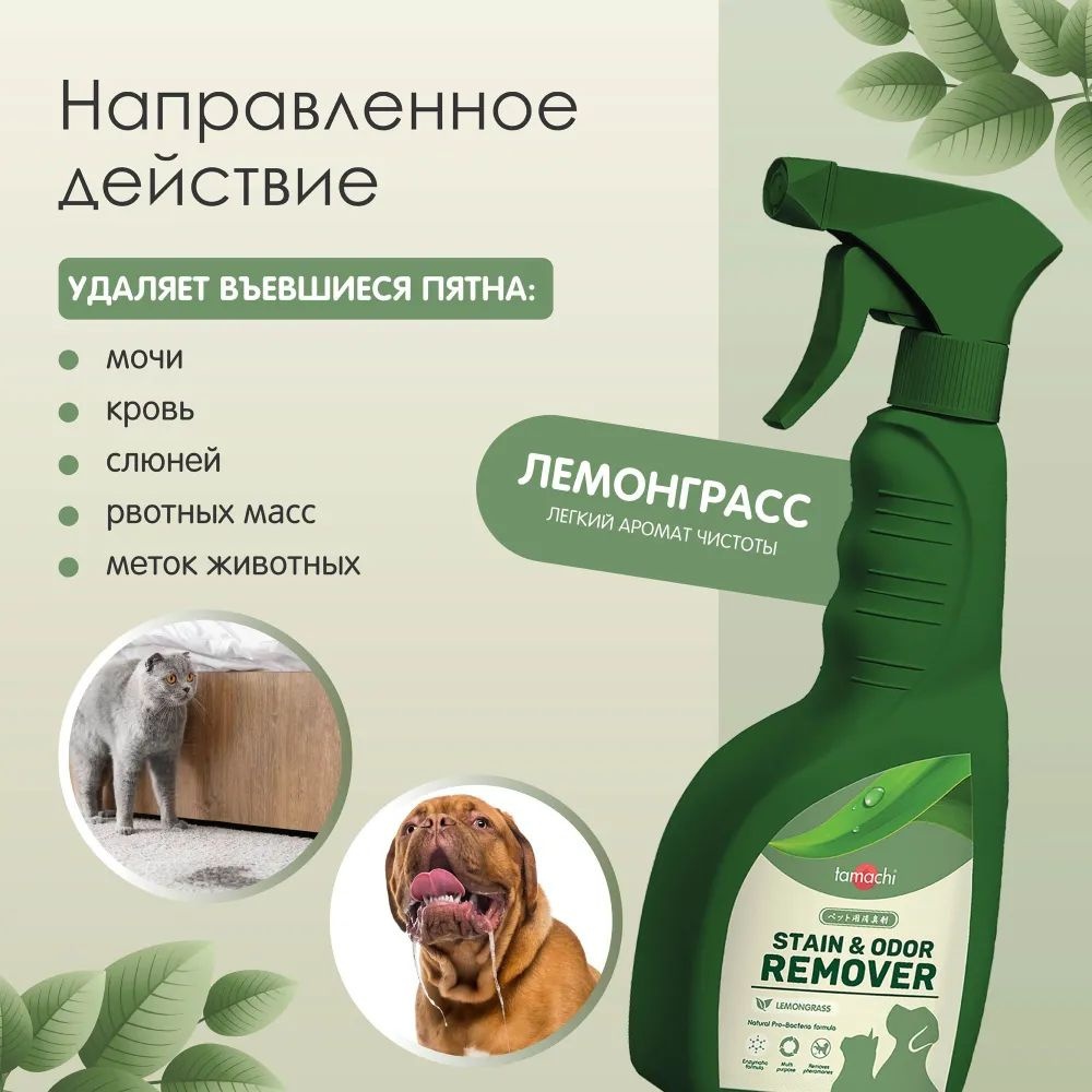 Tamachi Stain & Odor REMOVER Спрей-ликвидатор пятен, меток и запаха д/ЖИВ., 500мл  #1