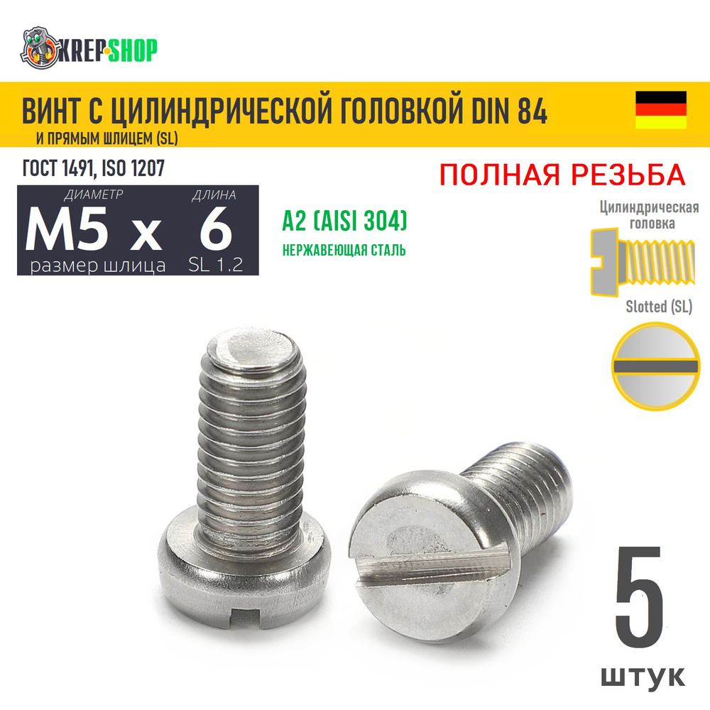 Винт цил. M5х6 под SL1.2 нерж. А2 DIN 84, 5 шт #1