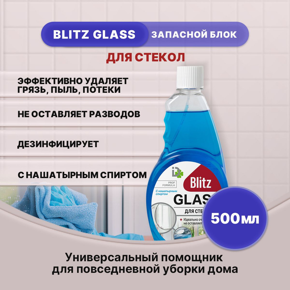 BLITZ средство для стекол запасной блок 500мл/1шт #1