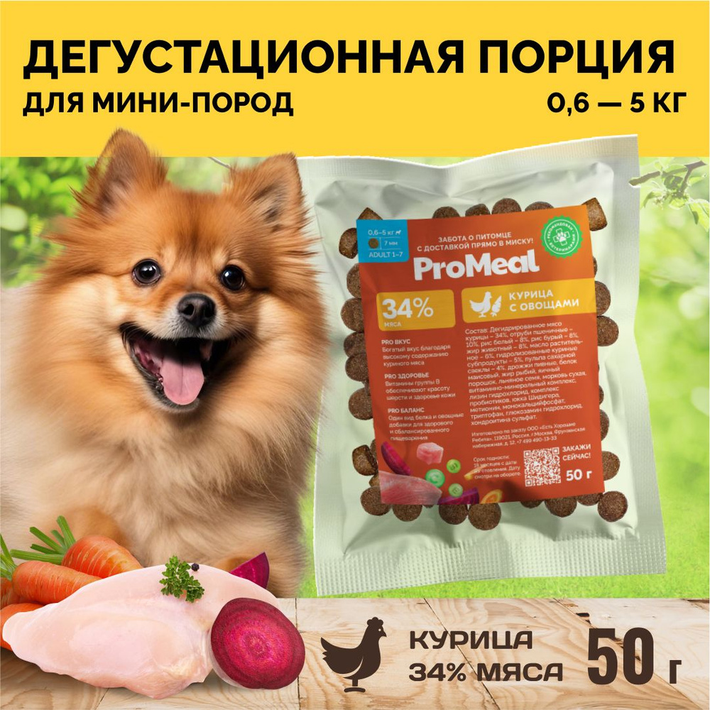 Корм для собак сухой для мелких и миниатюрны пород ProMeal Premium+, курица с овощам ,50 г  #1