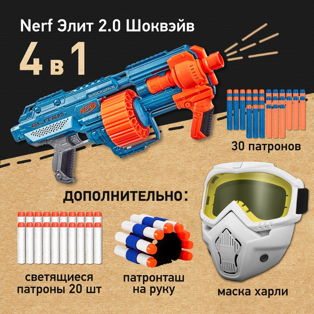 Набор игровой:Бластер Нерф Элит 2.0 Шоквэйв - Nerf Elite Shockwave RD-15, Маска защитная для лица Харли #1