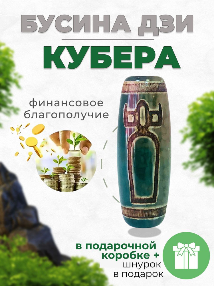 Амулет для карьерного роста и увеличения денежных накоплений / Бусина Дзи Кубера (Цай Шэнь Бог Богатства) #1