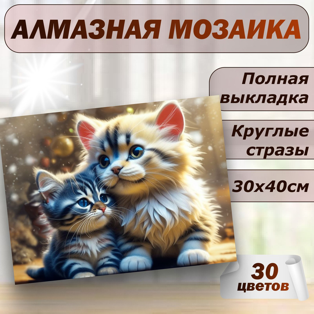 Алмазная мозаика Котики 30х40 без подрамника #1