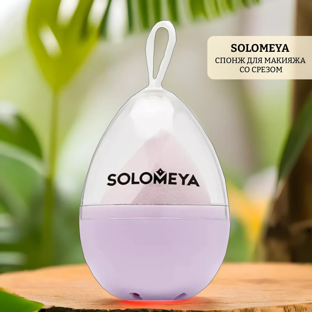 Спонж для макияжа со срезом solomeya purple #1