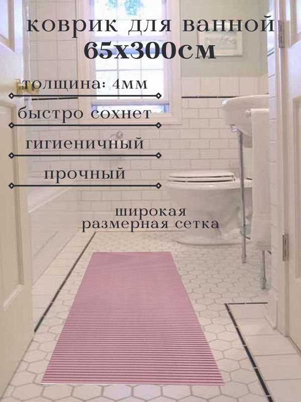 Напольный коврик для ванной из вспененного ПВХ 65x300 см, однотонный, розовый  #1