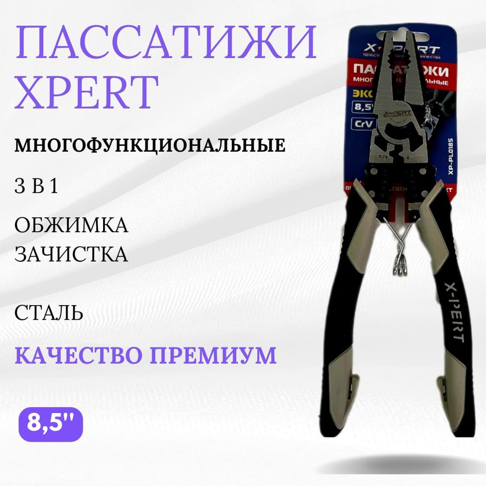 Пассатижи Эксперт XPERT Многофункциональные 3 в 1 Обжимка Зачистка Качество Премиум Сталь 8,5"  #1