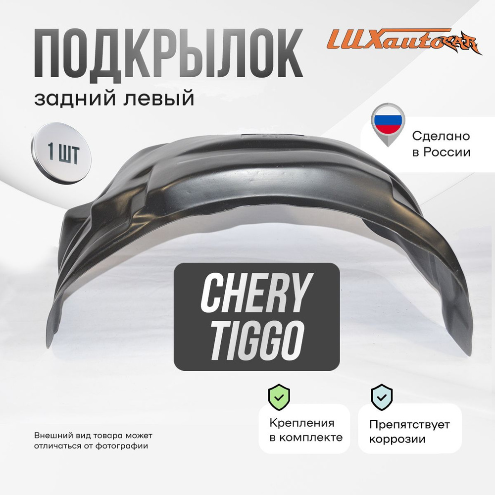 Подкрылок задний левый в Chery Tiggo T11 2005-2013, локер в автомобиль, 1 шт.  #1