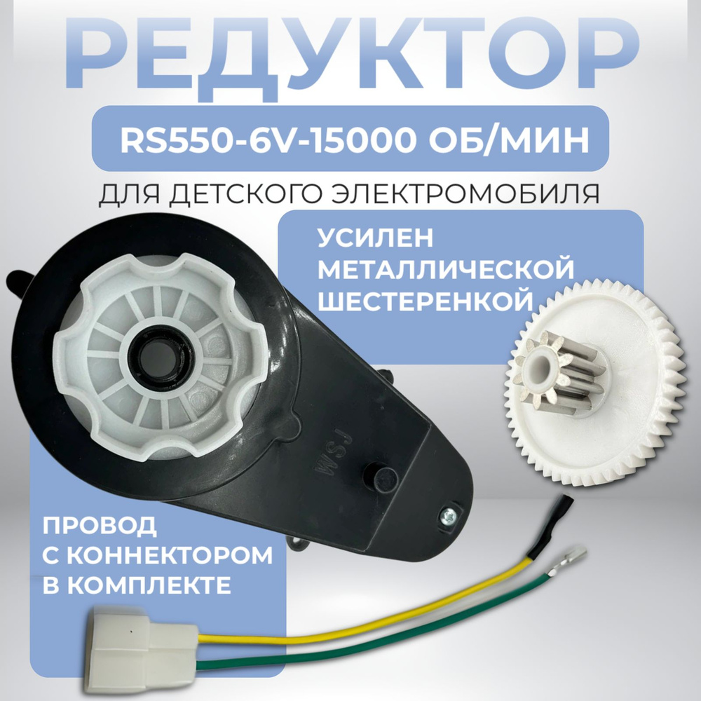 Редуктор RS550-6V-15000 об/мин для детского электромобиля #1