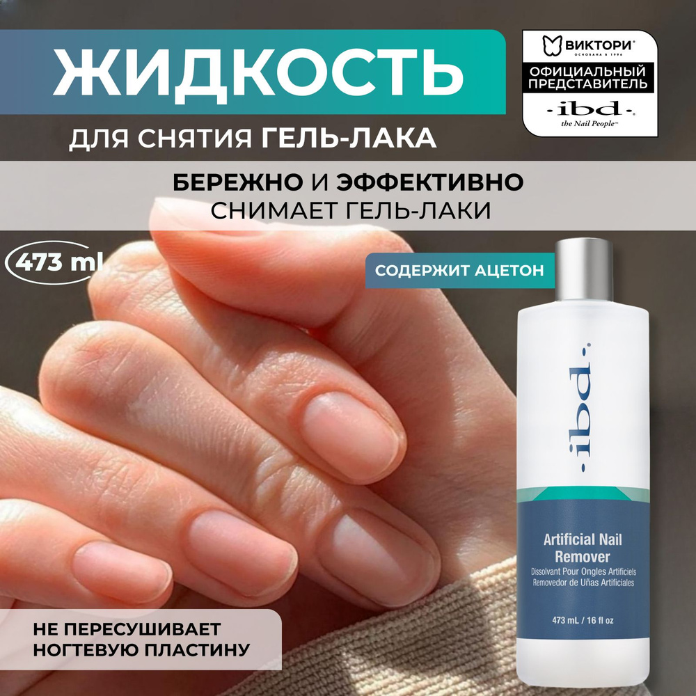 Жидкость для снятия гель лака IBD Artificial Nail Remover, 473 мл. #1