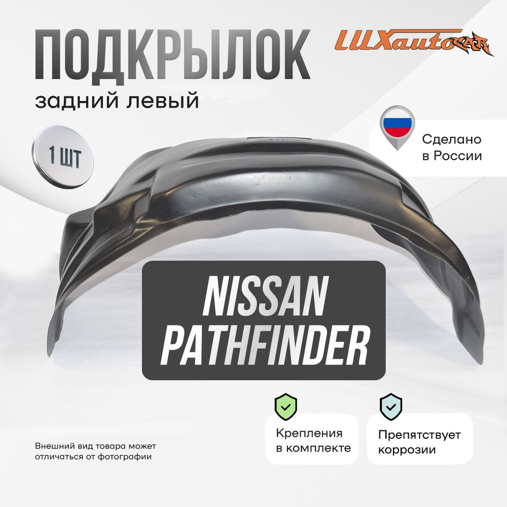 Подкрылок задний левый в NISSAN Pathfinder R52 2014-, локер в автомобиль, 1 шт.  #1