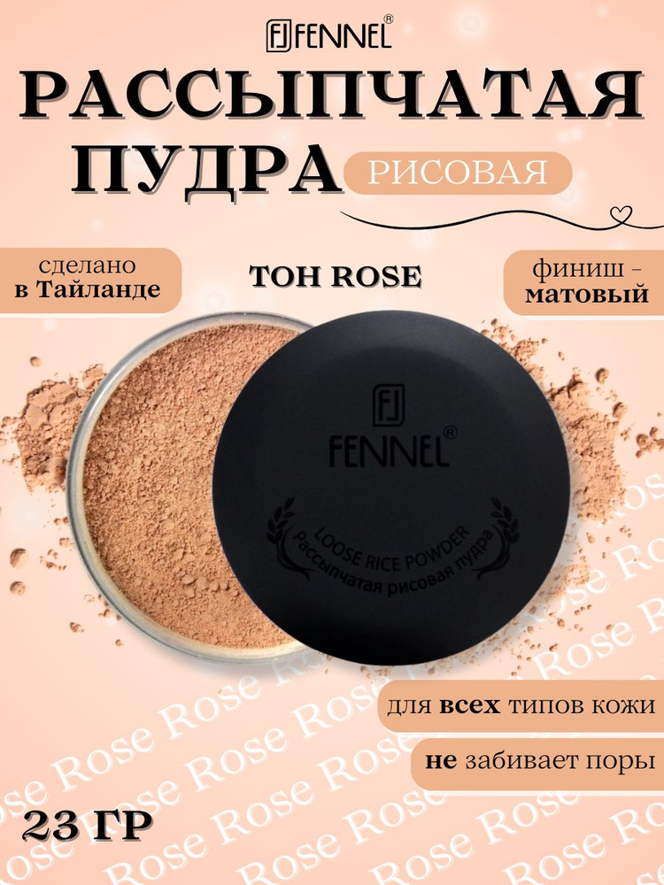 Fennel Пудра для лица рисовая, фиксирующая, рассыпчатая, 30г, тон Rose, тайская косметика, со спонжем #1