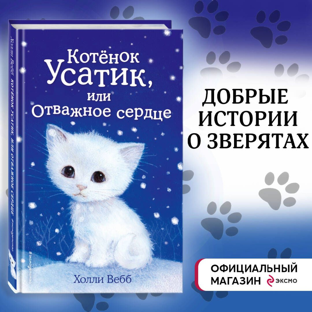 Котёнок Усатик, или Отважное сердце (выпуск 7) | Вебб Холли  #1