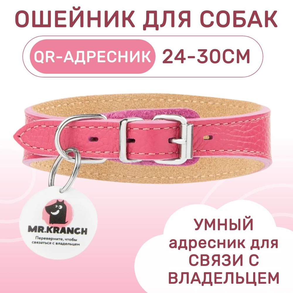 Ошейник-селедка Mr.Kranch для собак из натуральной кожи с QR-адресником, 24-30 см, розовый  #1