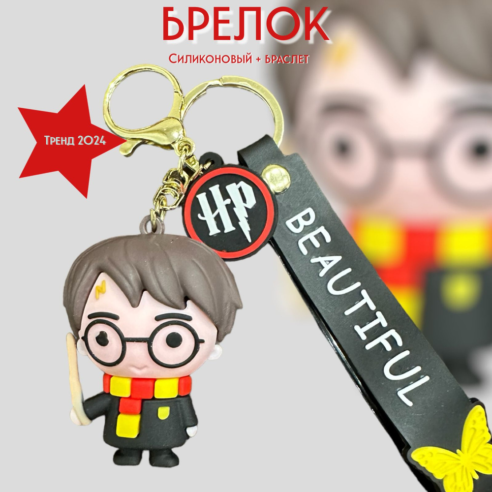 Брелок-игрушка Гарри Поттер (Harry Potter) для ключей, сумки, рюкзака  #1