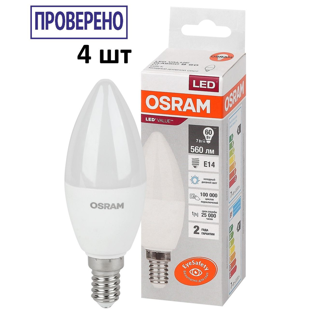 Лампочка OSRAM цоколь E14, 6.5Вт, Холодный белый свет 6500K, 560 Люмен, 4 шт  #1