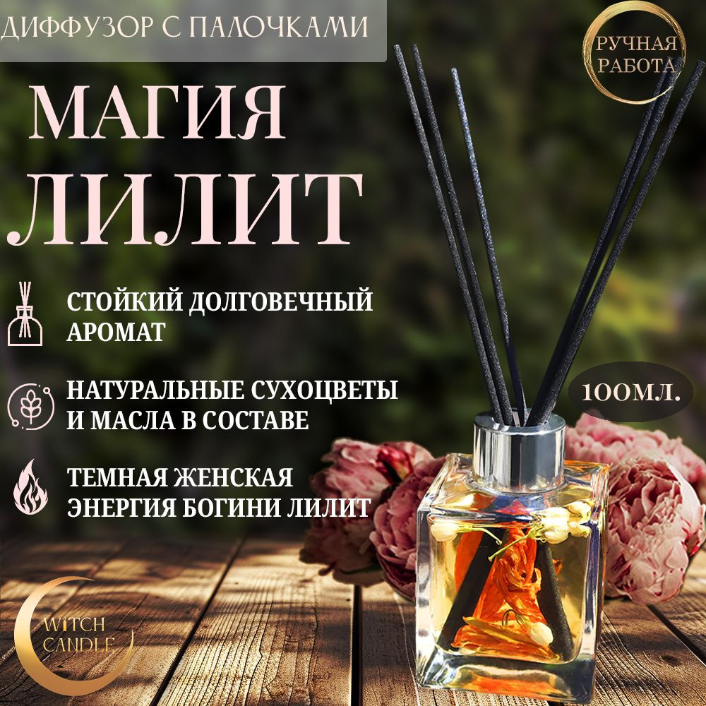 Witch Candle Диффузор ароматический для дома "Магия Темной Богини Лилит" 100мл.  #1