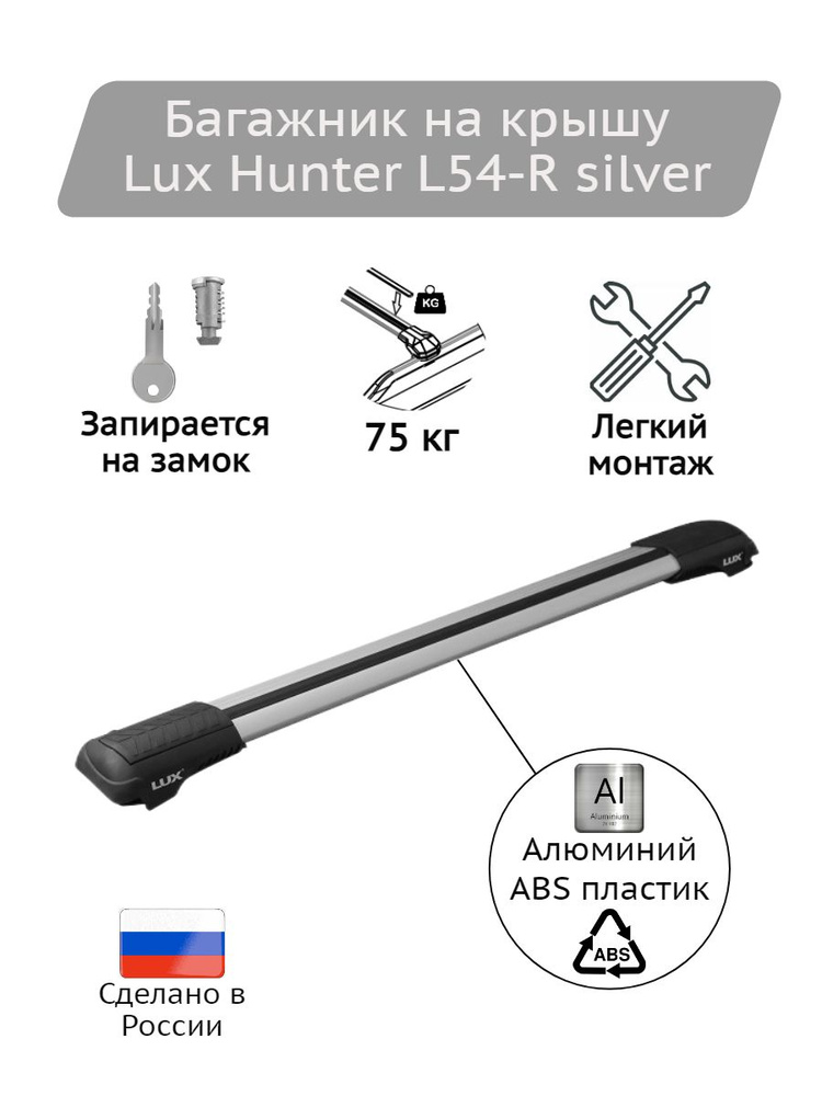 Базовый багажник Lux Hunter L54-R silver #1