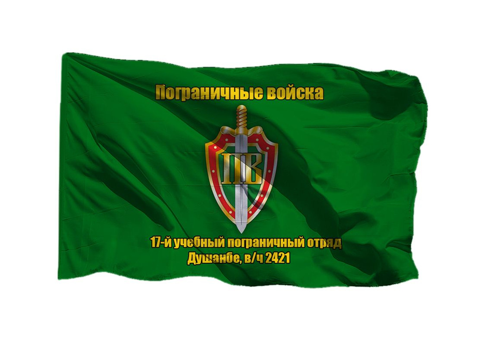 Флаг пограничных войск 17-й учебный пограничный отряд Душанбе в/ч 2421 90х135 см на шёлке для ручного #1