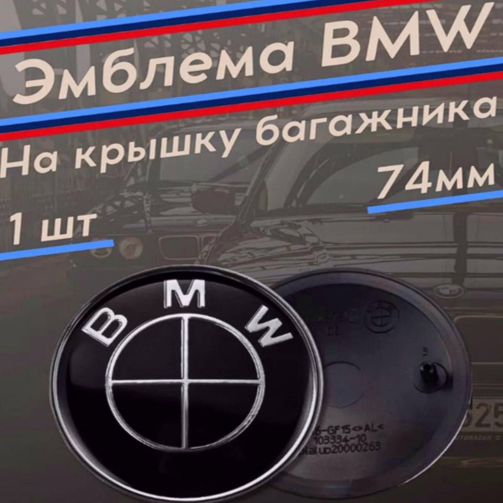 Эмблема BMW капот-багажник, 74 мм #1