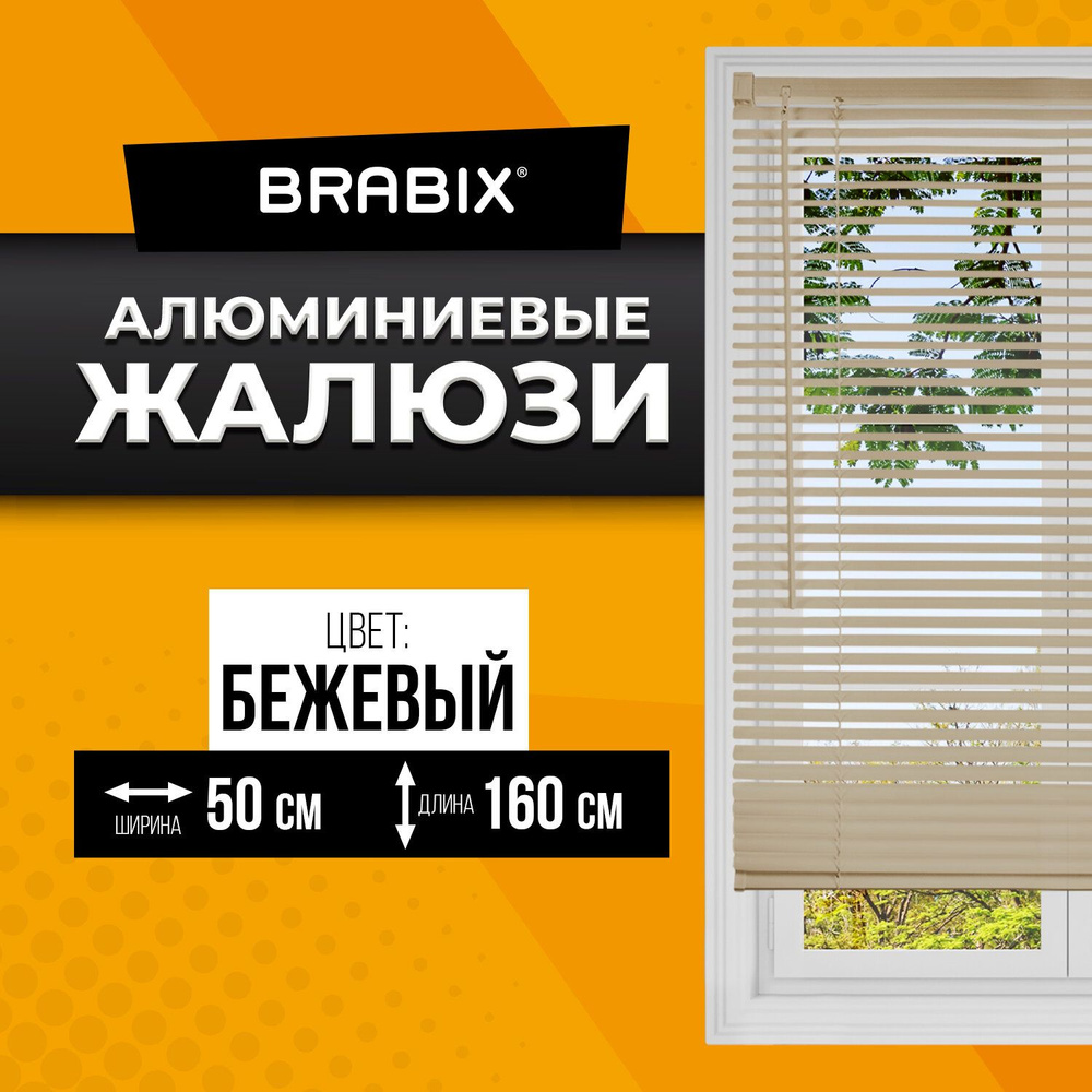 Жалюзи на окна горизонтальные алюминиевые Brabix 50х160 см, цвет бежевый  #1
