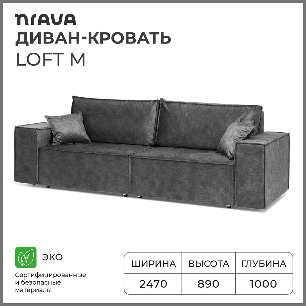 Диван-кровать, диван раскладной, прямой NRAVA Loft M 2470х1000х890 ROCK 08 темно-серый  #1