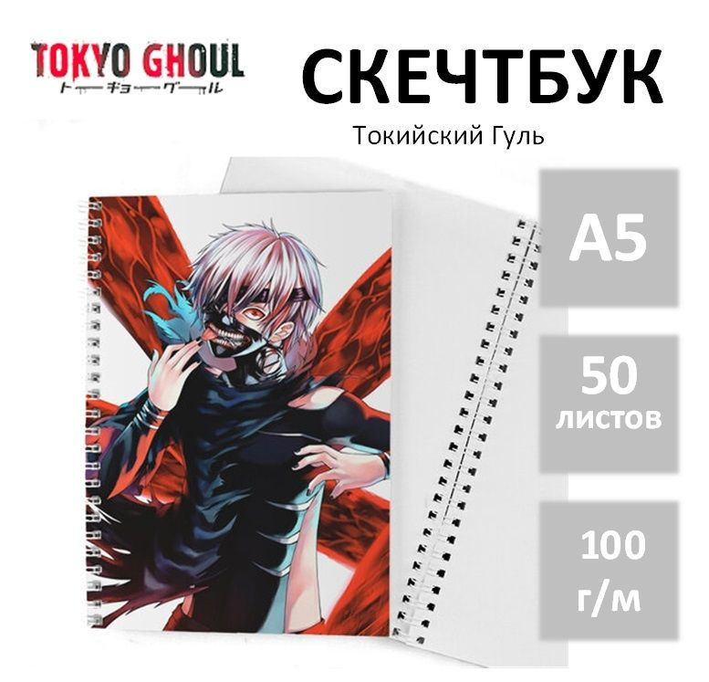 Скетчбук по аниме Токийский Гуль (Tokyo Ghoul) для рисования, А5 50 листов  #1