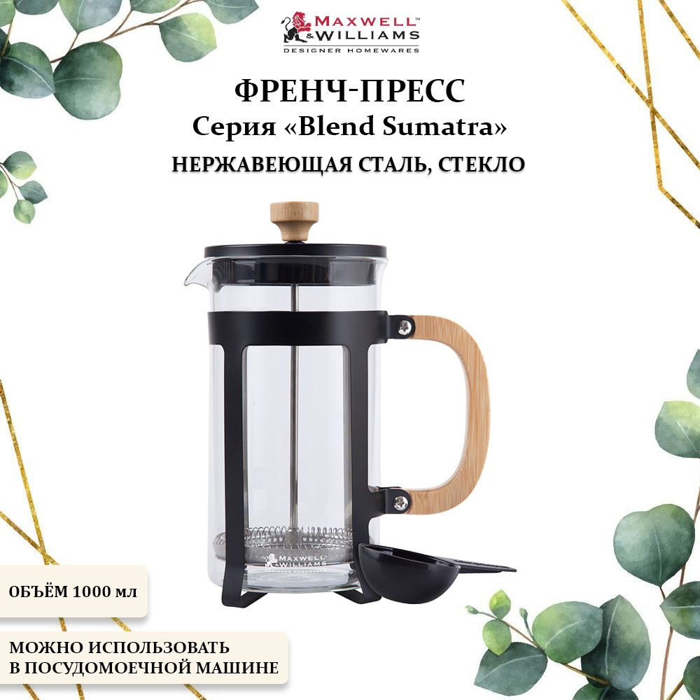 Френч-пресс металлический 1000 мл., Maxwell & Williams, Blend Sumatra #1