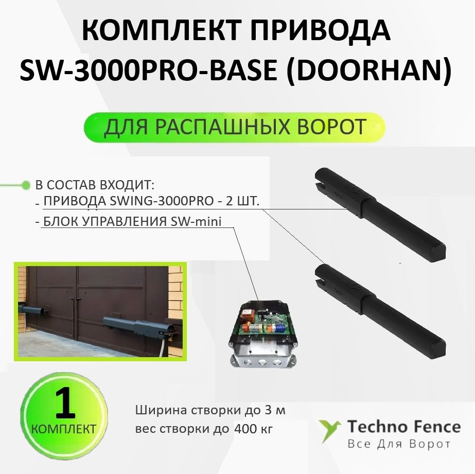 Комплект привода SW-3000PRO-BASE (DoorHan) - 1 шт. #1