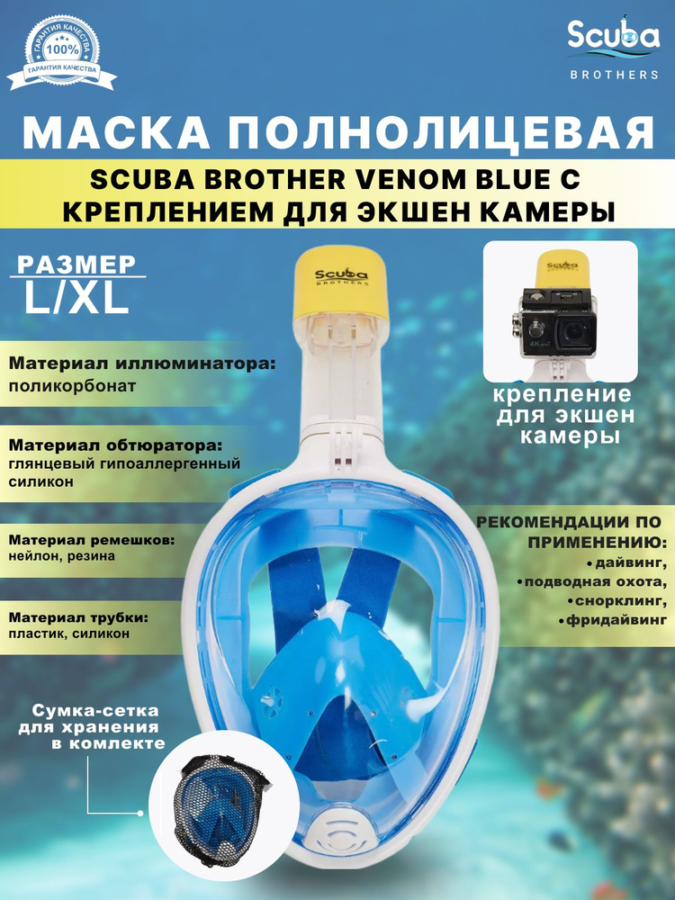 Маска полнолицевая SCUBA BROTHERS VENOM BLUE, с креплением экшн камеры, р-р L/XL  #1