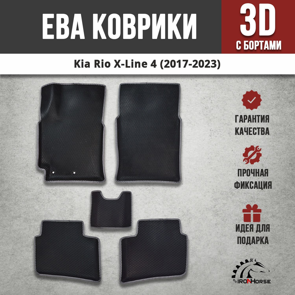 EVA (EВА, ЭВА) коврики с бортами в салон автомобиля Киа Рио Икс Лайн / Kia Rio X-Line (2017-2023) черные #1